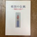 韓国の伝統 : 華麗なる結び