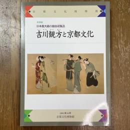 吉川観方と京都文化　日本最大級の風俗収集品　京都文化博物館特別展