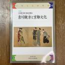 吉川観方と京都文化　日本最大級の風俗収集品　京都文化博物館特別展
