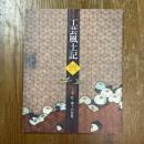 工芸風土記　弐　木・竹・漆工の世界