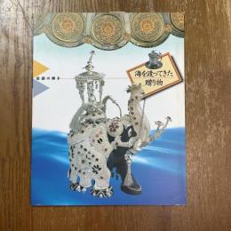 海を渡ってきた贈り物 : 金銀の輝き