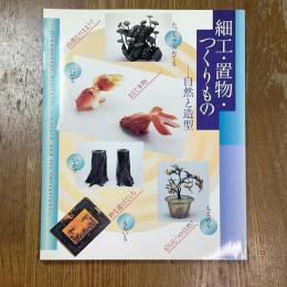 細工・置物・つくりもの : 自然と造型