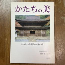 かたちの美　やさしい古建築の味わい方