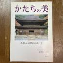 かたちの美　やさしい古建築の味わい方
