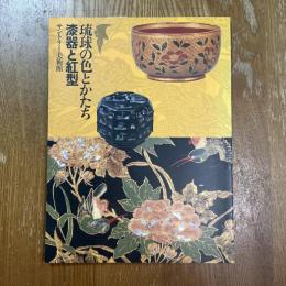 琉球の色とかたちー漆器と紅型