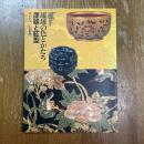 琉球の色とかたちー漆器と紅型