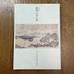 蘇州の見る夢 : 明・清時代の都市と絵画 : 特別展