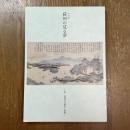 蘇州の見る夢 : 明・清時代の都市と絵画 : 特別展