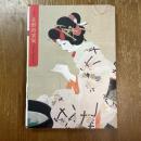 没後70年　北野恒富展