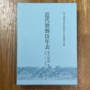 近代歌舞伎年表　名古屋篇　第十五巻　昭和二年〜昭和六年