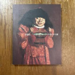 「再発見、日本の姿:キーワードはデロリ」展図録