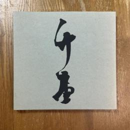 岸竹堂 : 特別展 近代京都画壇の夜明け