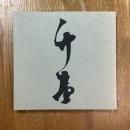 岸竹堂 : 特別展 近代京都画壇の夜明け