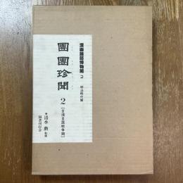 漫画雑誌博物館２(明治時代篇) (團團珍聞 2 日清日露戦争期)