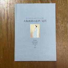 なにわづに咲くやこの花・大阪画壇の近世/近代 : ガイドブック