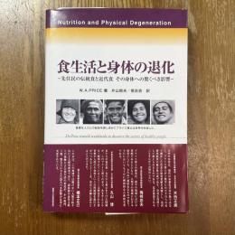 食生活と身体の退化 : 先住民の伝統食と近代食その身体への驚くべき影響 : 健康な人びとの秘訣を探し求めてプライス博士は世界中を旅した。
