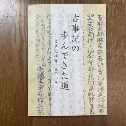 古事記の歩んできた道　古事記撰録一三〇〇年　特別陳列