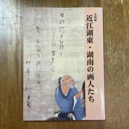 近江湖東・湖南の画人たち : 企画展