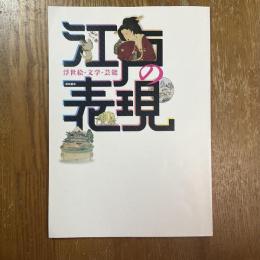 江戸の「表現」 : 浮世絵・文学・芸能 : 国文学研究資料館平成二四年度研究展示