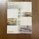 心の風景　名所絵の世界