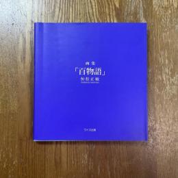 画集「百物語」恒松正敏