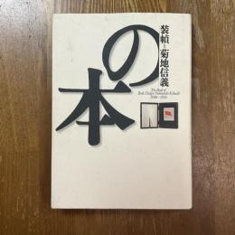 装幀=菊地信義の本　1988～1996