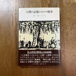 人間の記憶のなかの戦争 : カロ/ゴヤ/ドーミエ