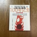 版画藝術　100号記念　版画100年・名作100選