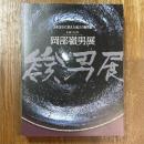 土を宝石に変えた鬼才の陶芸家　生誕100年　岡部嶺男展