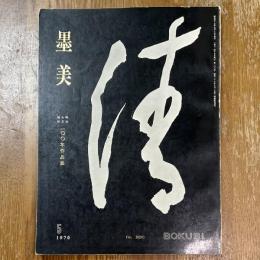 墨美　200　明治大正昭和100年作品集
