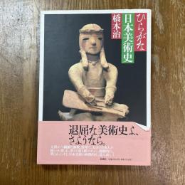 ひらがな日本美術史