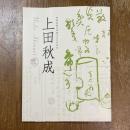 上田秋成 : 特別展観 : 没後200年記念