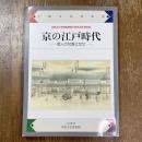 京の江戸時代 : 町人の社会と文化 : 京都文化博物館開館十周年記念特別展