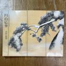 円山応挙 : 空間の創造 : 三井記念美術館開館五周年記念特別展