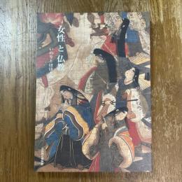 女性と仏教　いのりとほほえみ　特別展