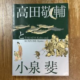 高田敬輔と小泉斐　近江商人が美術史に果たしたある役割