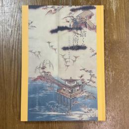 絵を描く糸　刺繍美術展　江戸時代の着物から現代染織まで