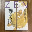 禅の心とかたち : 總持寺の至宝 : 開祖瑩山紹瑾禅師七〇〇回二祖峨山韶碩禅師六五〇回遠忌記念
