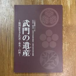 武門の遺産　徳川家を支えた忍・桑名・白河