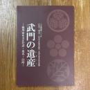 武門の遺産　徳川家を支えた忍・桑名・白河