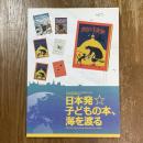 日本発・子どもの本、海を渡る : 国立国会図書館国際子ども図書館開館10周年及び国民読書年記念展示会