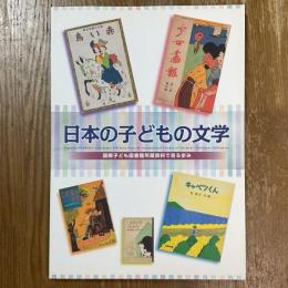 日本の子どもの文学