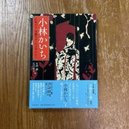 小林かいち : 乙女デコ・京都モダンのデザイナー