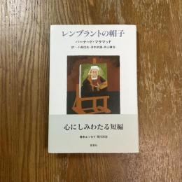 レンブラントの帽子