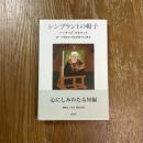 レンブラントの帽子