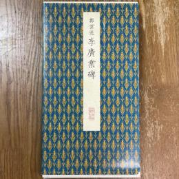 聴氷閣墨宝　原色法帖選 47　唐　鄭雲逵　李広業碑