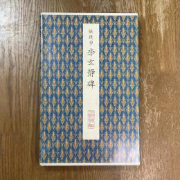 聴氷閣墨宝　原色法帖選 46　唐　張従申　李玄静碑