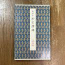 聴氷閣墨宝　原色法帖選  46　李玄静碑　唐　張従申　