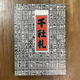 千社札