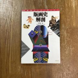 版画史解剖 : 正倉院からゴーギャンへ